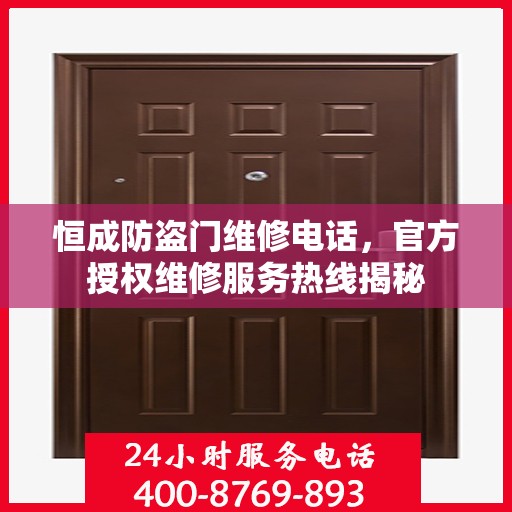恒成防盗门维修电话，官方授权维修服务热线揭秘