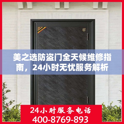 美之选防盗门全天候维修指南，24小时无忧服务解析