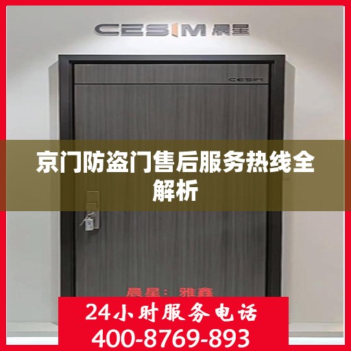 京门防盗门售后服务热线全解析