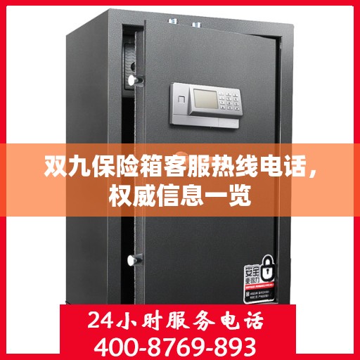 双九保险箱客服热线电话，权威信息一览