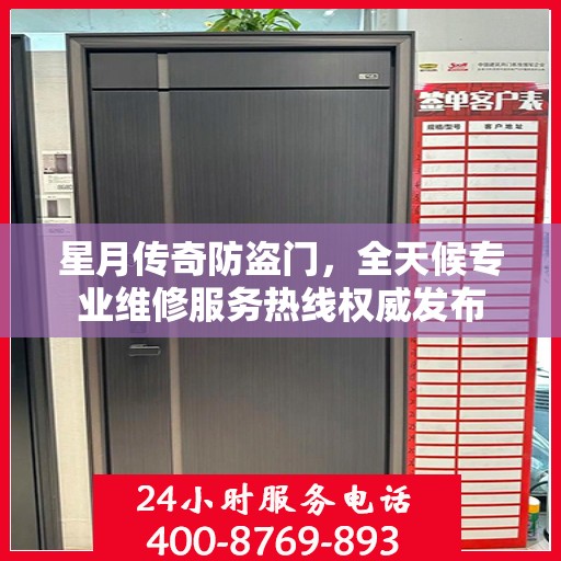 星月传奇防盗门，全天候专业维修服务热线权威发布
