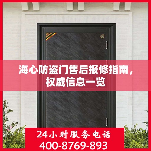 海心防盗门售后报修指南，权威信息一览