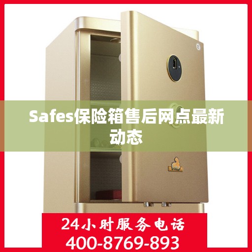 Safes保险箱售后网点最新动态