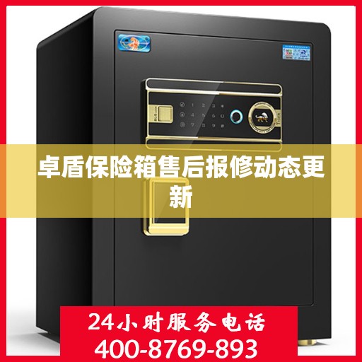 卓盾保险箱售后报修动态更新