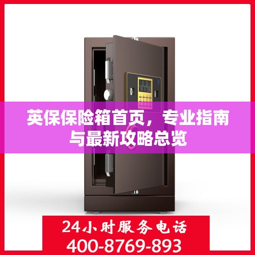 英保保险箱首页，专业指南与最新攻略总览