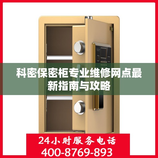 科密保密柜专业维修网点最新指南与攻略
