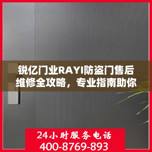 锐亿门业RAYI防盗门售后维修全攻略，专业指南助你无忧解决售后问题