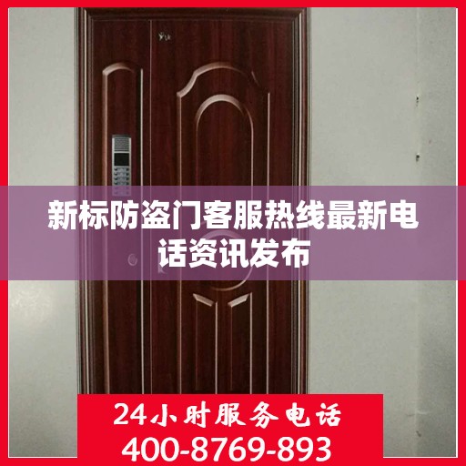 新标防盗门客服热线最新电话资讯发布