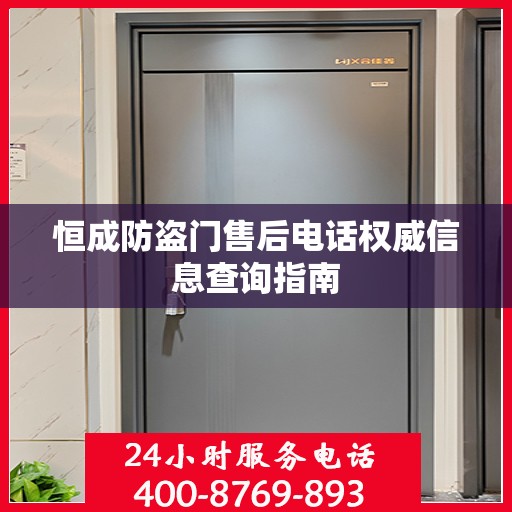 恒成防盗门售后电话权威信息查询指南