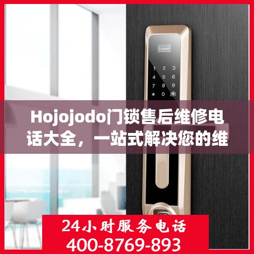 Hojojodo门锁售后维修电话大全，一站式解决您的维修需求