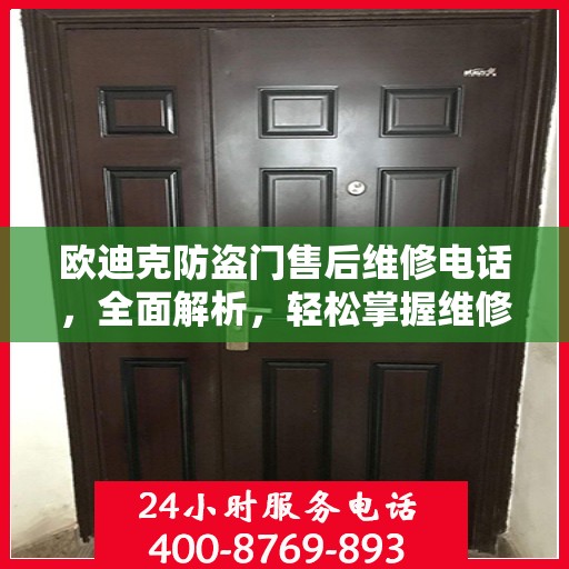 欧迪克防盗门售后维修电话，全面解析，轻松掌握维修服务秘籍