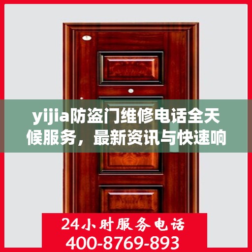 yijia防盗门维修电话全天候服务，最新资讯与快速响应