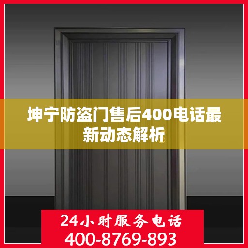 坤宁防盗门售后400电话最新动态解析