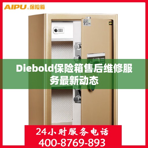 Diebold保险箱售后维修服务最新动态
