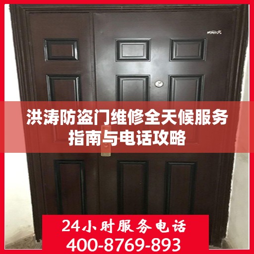 洪涛防盗门维修全天候服务指南与电话攻略