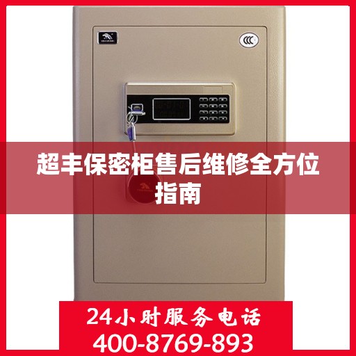超丰保密柜售后维修全方位指南