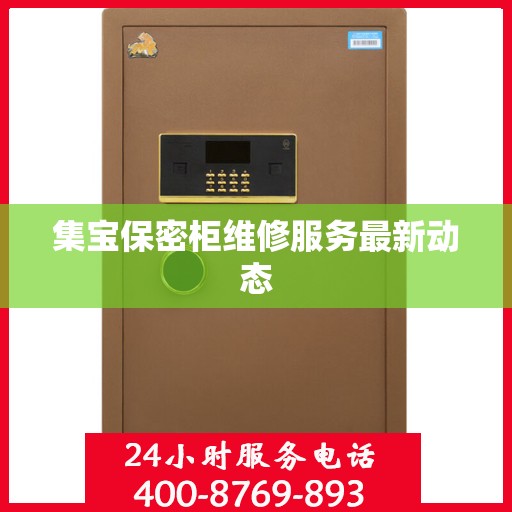 集宝保密柜维修服务最新动态