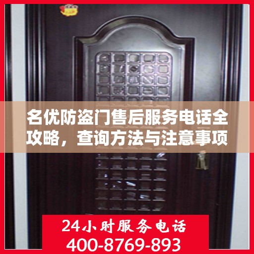 名优防盗门售后服务电话全攻略，查询方法与注意事项