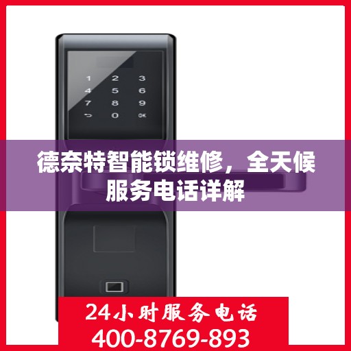 德奈特智能锁维修，全天候服务电话详解