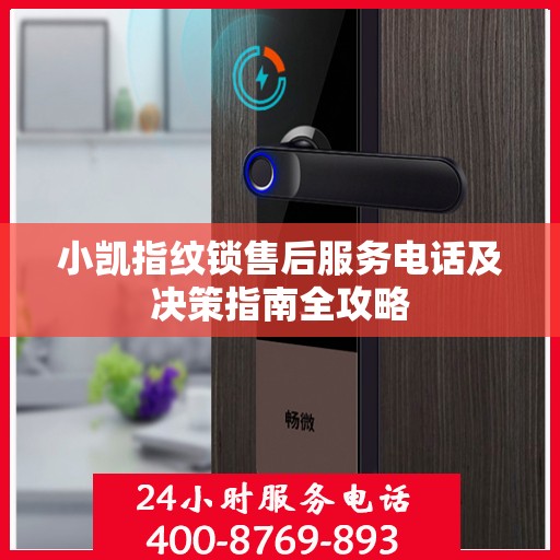 小凯指纹锁售后服务电话及决策指南全攻略
