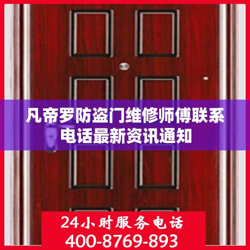 凡帝罗防盗门维修师傅联系电话最新资讯通知