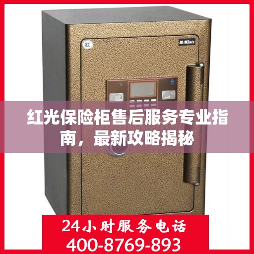 红光保险柜售后服务专业指南，最新攻略揭秘