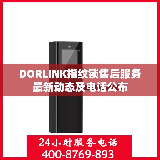 DORLINK指纹锁售后服务最新动态及电话公布