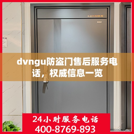 dvngu防盗门售后服务电话，权威信息一览