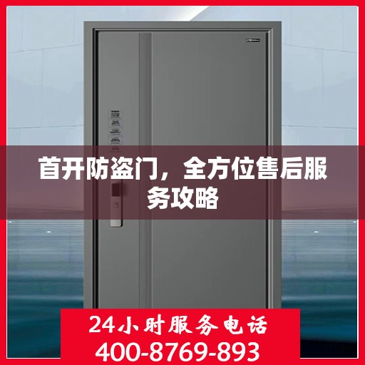 首开防盗门，全方位售后服务攻略
