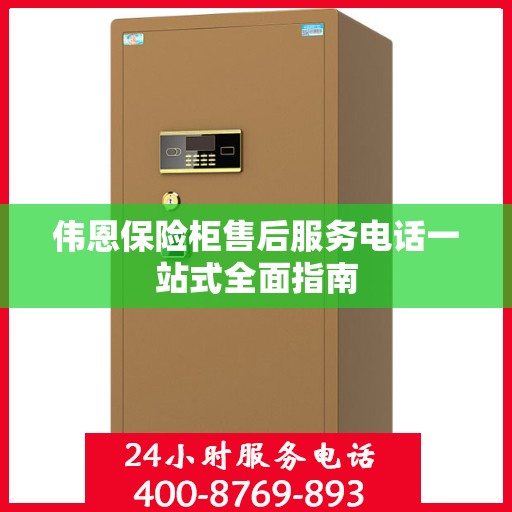 伟恩保险柜售后服务电话一站式全面指南