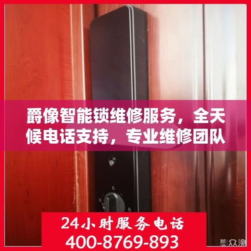 爵像智能锁维修服务，全天候电话支持，专业维修团队为您保驾护航