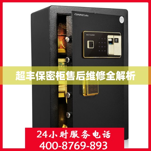 超丰保密柜售后维修全解析
