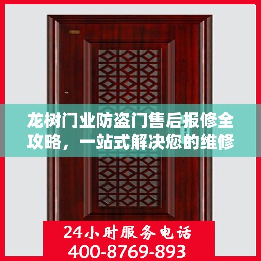 龙树门业防盗门售后报修全攻略，一站式解决您的维修难题