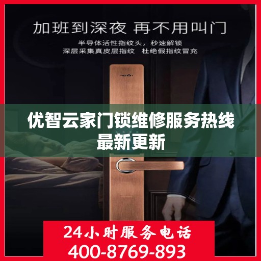优智云家门锁维修服务热线最新更新