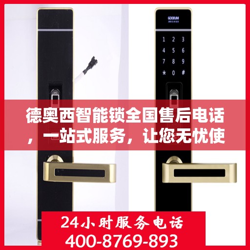 德奥西智能锁全国售后电话，一站式服务，让您无忧使用智能锁！