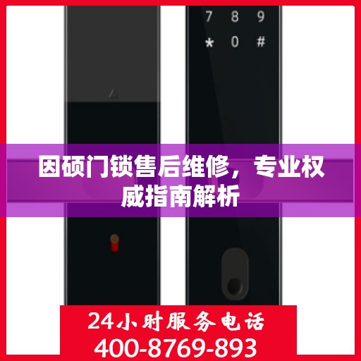 因硕门锁售后维修，专业权威指南解析