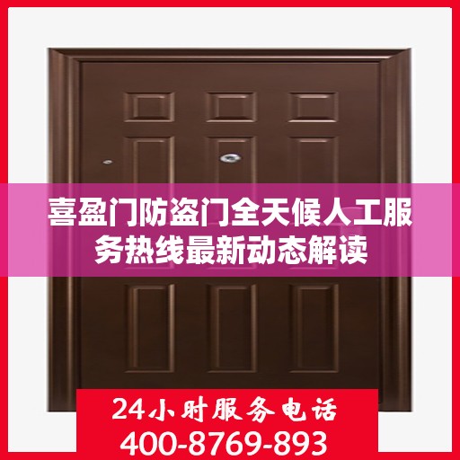 喜盈门防盗门全天候人工服务热线最新动态解读