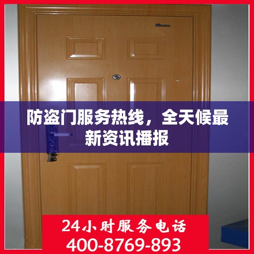 防盗门服务热线，全天候最新资讯播报