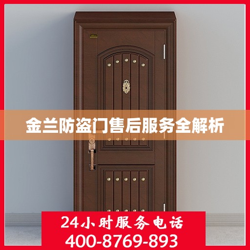 金兰防盗门售后服务全解析