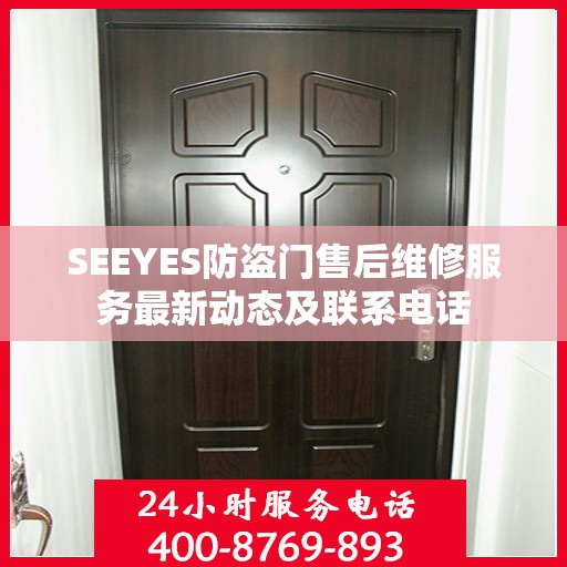 SEEYES防盗门售后维修服务最新动态及联系电话