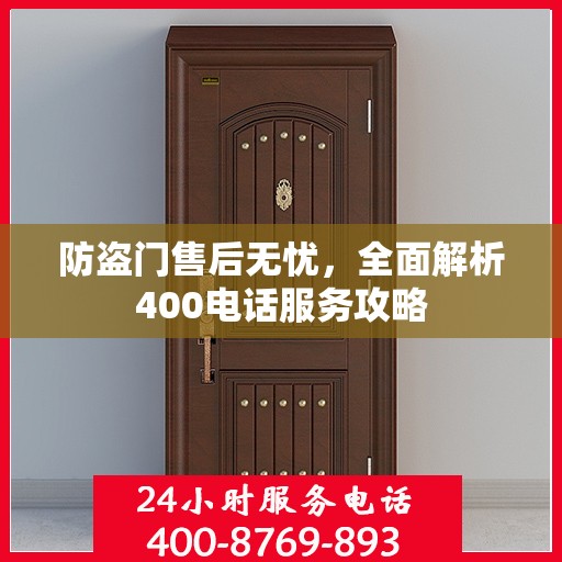 防盗门售后无忧，全面解析400电话服务攻略