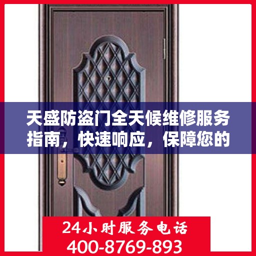 天盛防盗门全天候维修服务指南，快速响应，保障您的安全门无恙