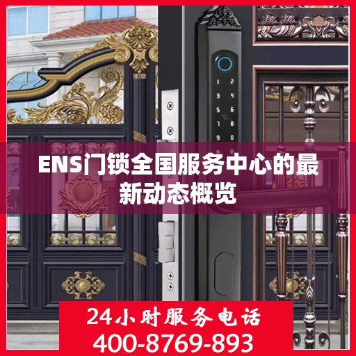 ENS门锁全国服务中心的最新动态概览