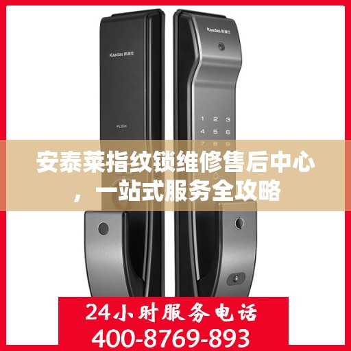安泰莱指纹锁维修售后中心，一站式服务全攻略