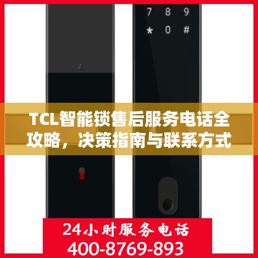 TCL智能锁售后服务电话全攻略，决策指南与联系方式解析
