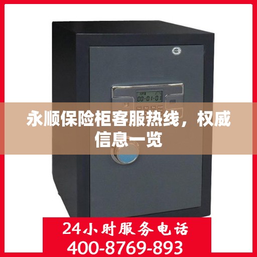 永顺保险柜客服热线，权威信息一览