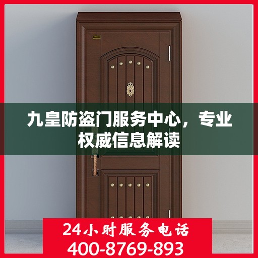 九皇防盗门服务中心，专业权威信息解读