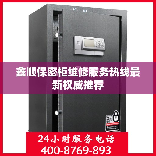 鑫顺保密柜维修服务热线最新权威推荐