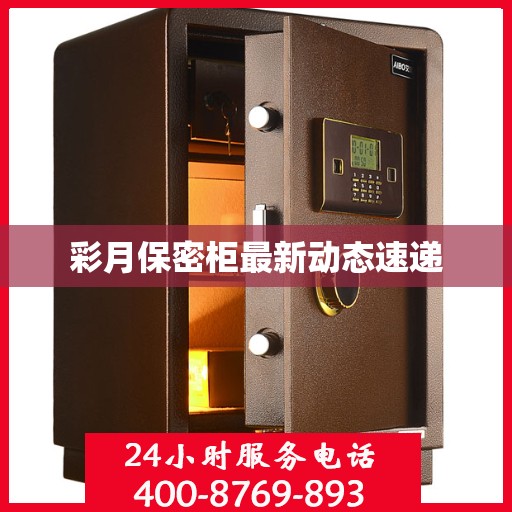 彩月保密柜最新动态速递