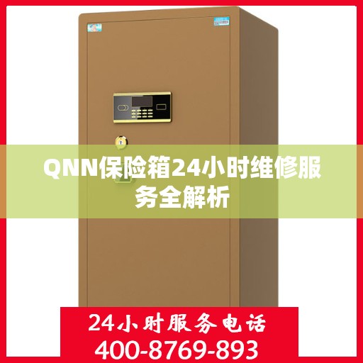 QNN保险箱24小时维修服务全解析
